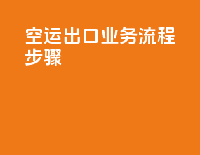 空运出口业务流程步骤