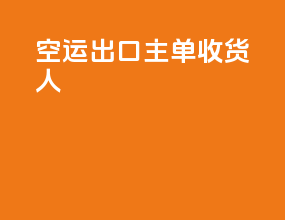 空运出口主单收货人