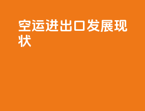 空运进出口发展现状