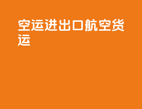 空运进出口航空货运