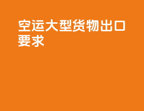 空运大型货物出口要求