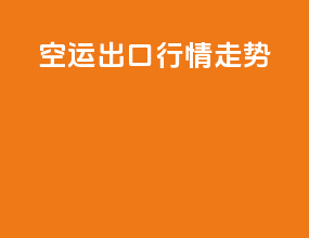 空运出口行情走势