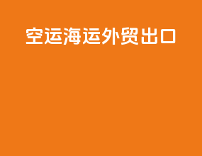空运海运外贸出口