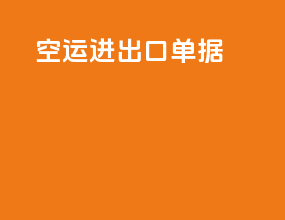 空运进出口单据