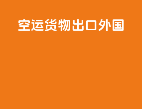空运货物出口外国
