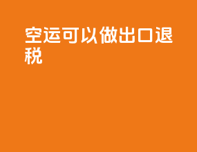 空运可以做出口退税