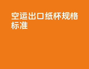 空运出口纸杯规格标准
