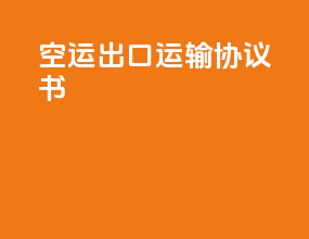 空运出口运输协议书