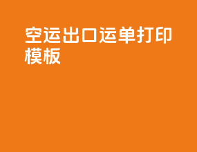 空运出口运单打印模板
