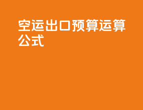 空运出口预算运算公式