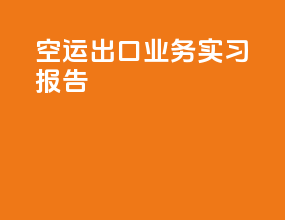 空运出口业务实训报告