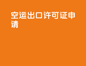 空运出口许可证申请
