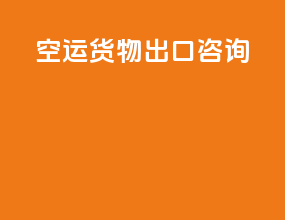 空运货物出口咨询