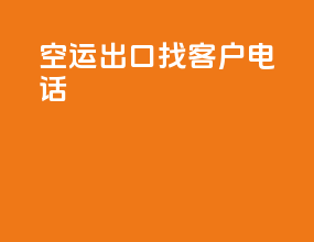 空运出口找客户电话