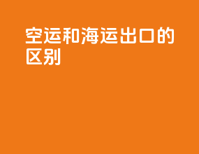 空运和海运出口的区别