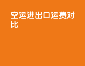 空运进出口运费对比