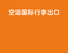 空运国际行李出口