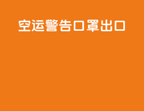 空运警告口罩出口