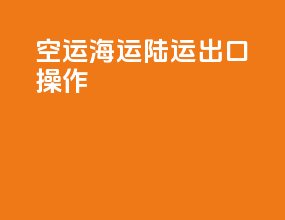 空运海运陆运出口操作
