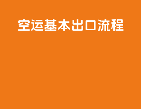 空运基本出口流程