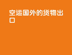 空运国外的货物出口