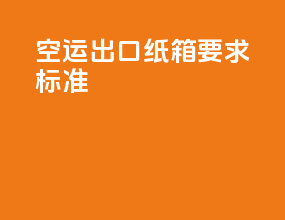 空运出口纸箱要求标准