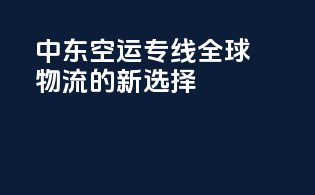 中东空运专线：全球物流的新选择