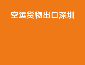 空运货物出口深圳