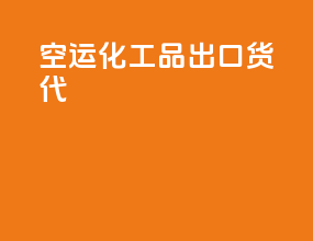 空运化工品出口货代