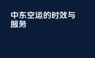 中东空运的时效与服务