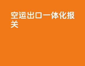 空运出口一体化报关