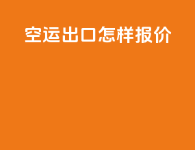 空运出口怎样报价