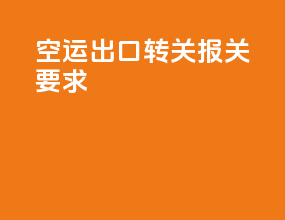 空运出口转关报关要求