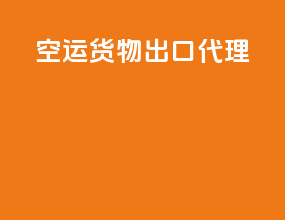 空运货物出口代理