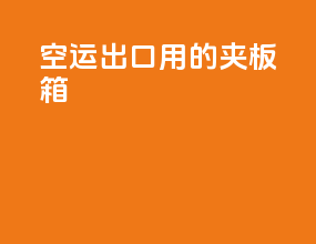 空运出口用的夹板箱