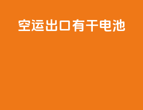 空运出口有干电池