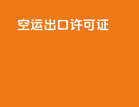 空运出口许可证