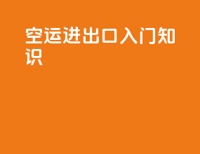 空运进出口入门知识