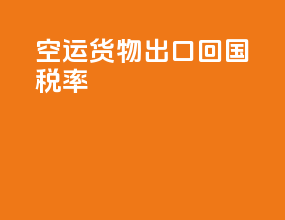 空运货物出口回国税率