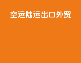 空运陆运出口外贸