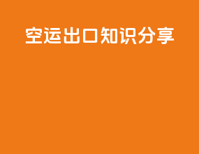 空运出口知识分享