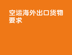 空运海外出口货物要求