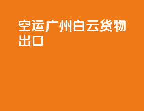 空运广州白云货物出口