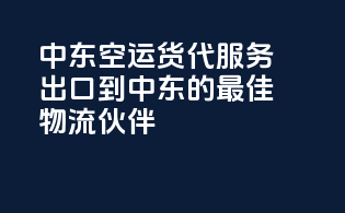 中东空运货代服务：出口到中东的最佳物流伙伴