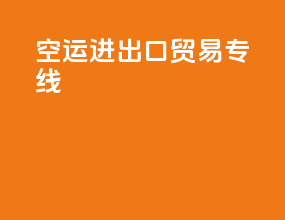 空运进出口贸易专线