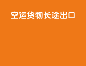 空运货物长途出口
