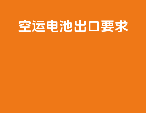 空运电池出口要求