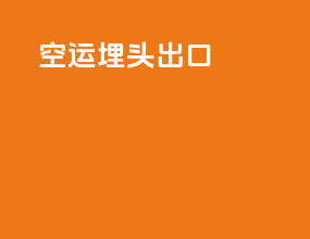 空运埋头出口