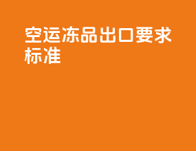 空运冻品出口要求标准