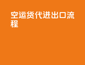 空运货代进出口流程